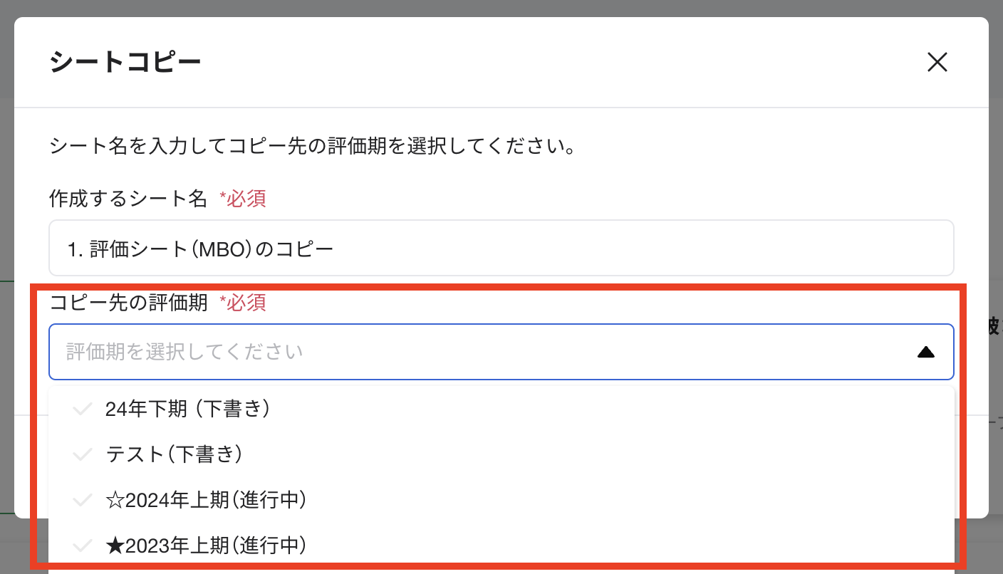 コピー先の評価期選択.png