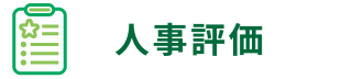 人事評価