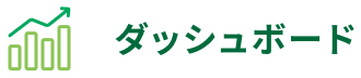 ダッシュボード