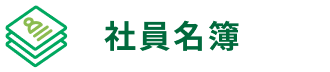社員名簿