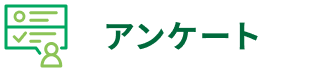 アンケート