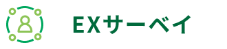EXサーベイ