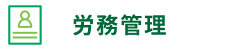 労務管理