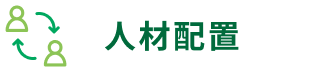 人材配置
