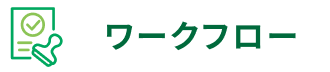 ワークフロー